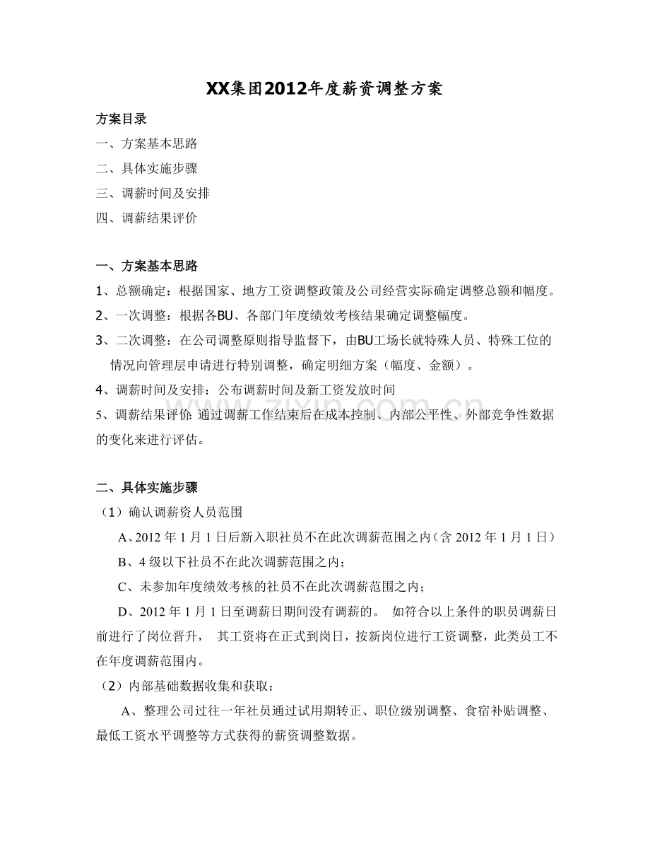 XX集团2012年度薪资调整方案.doc_第1页