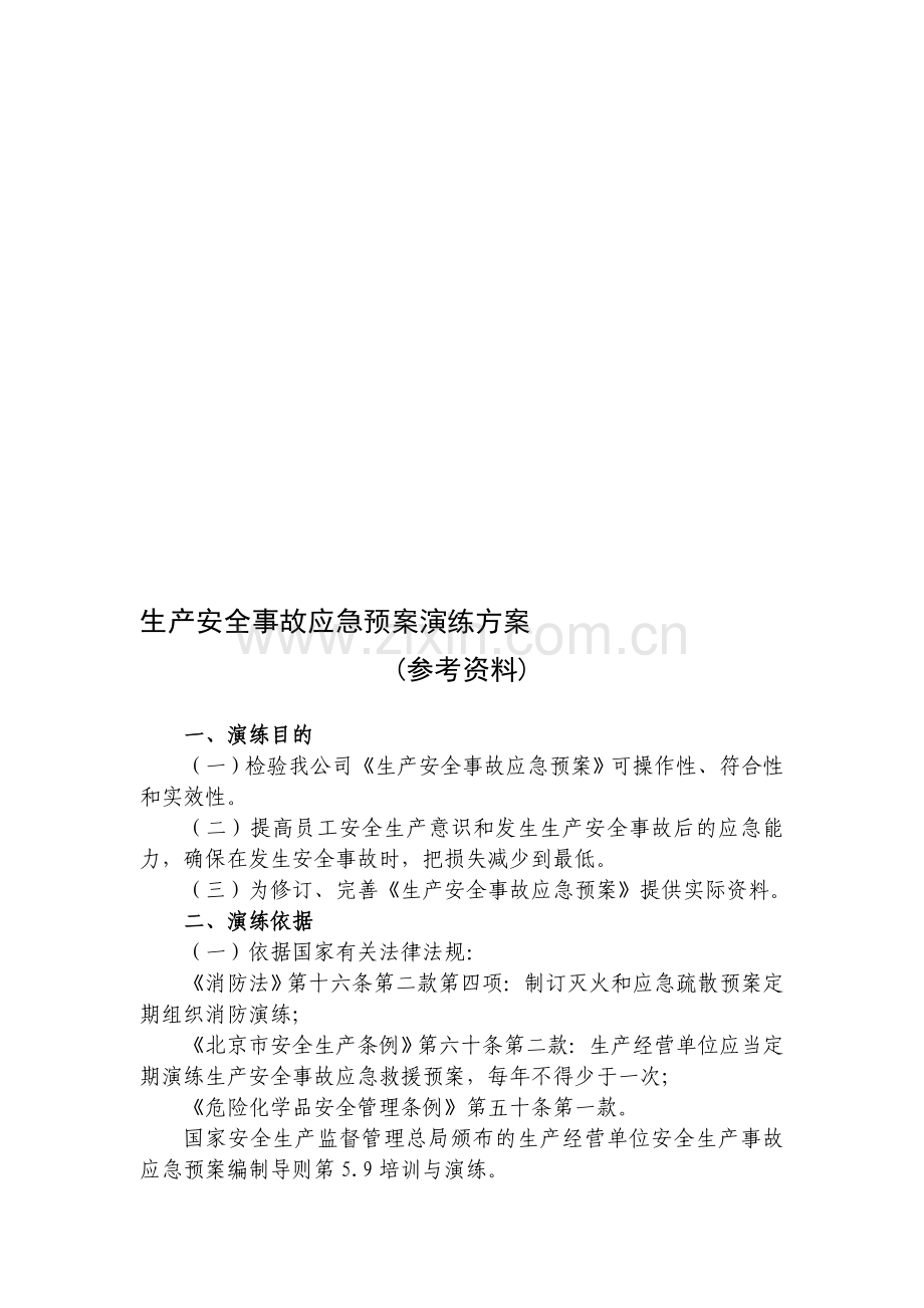 生产安全事故应急预案演练方案.doc_第1页