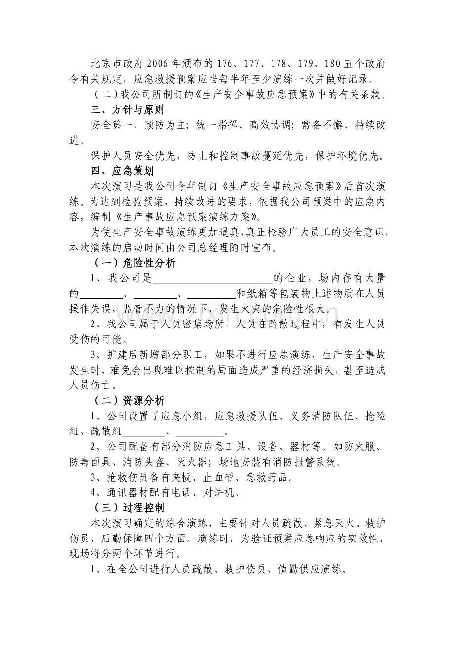 生产安全事故应急预案演练方案.doc_第2页