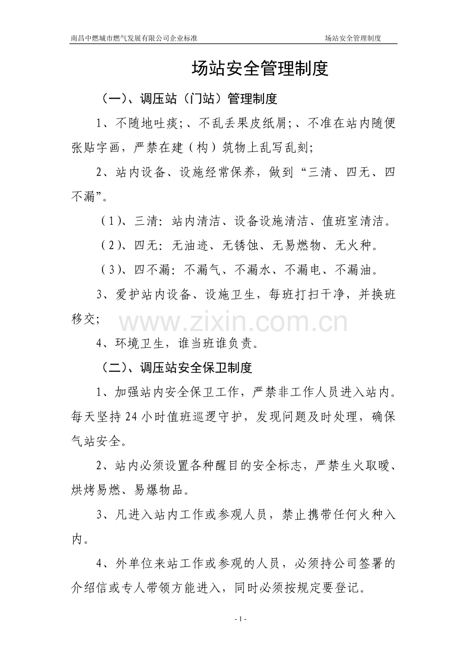 场站安全管理制度.doc_第1页