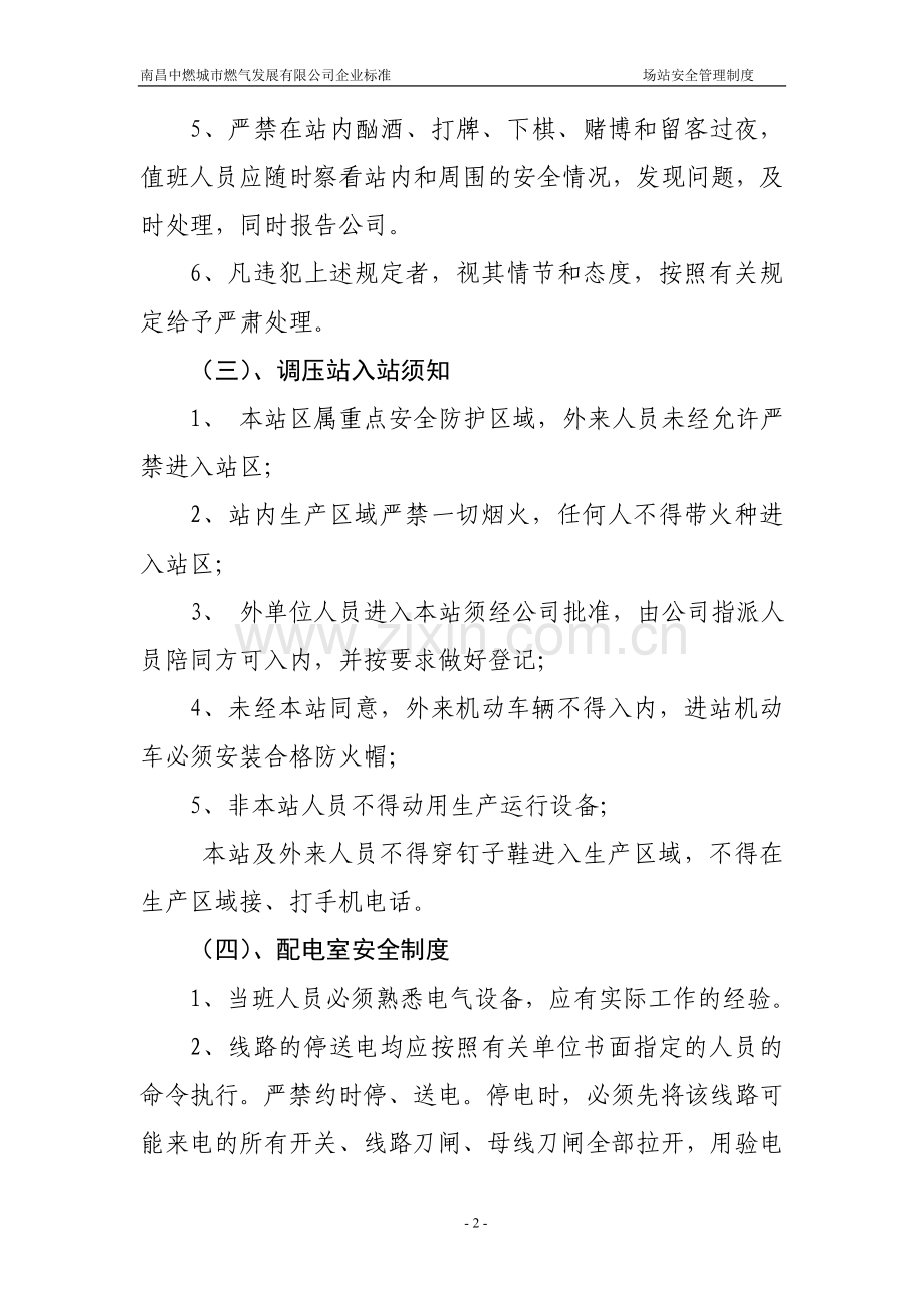 场站安全管理制度.doc_第2页