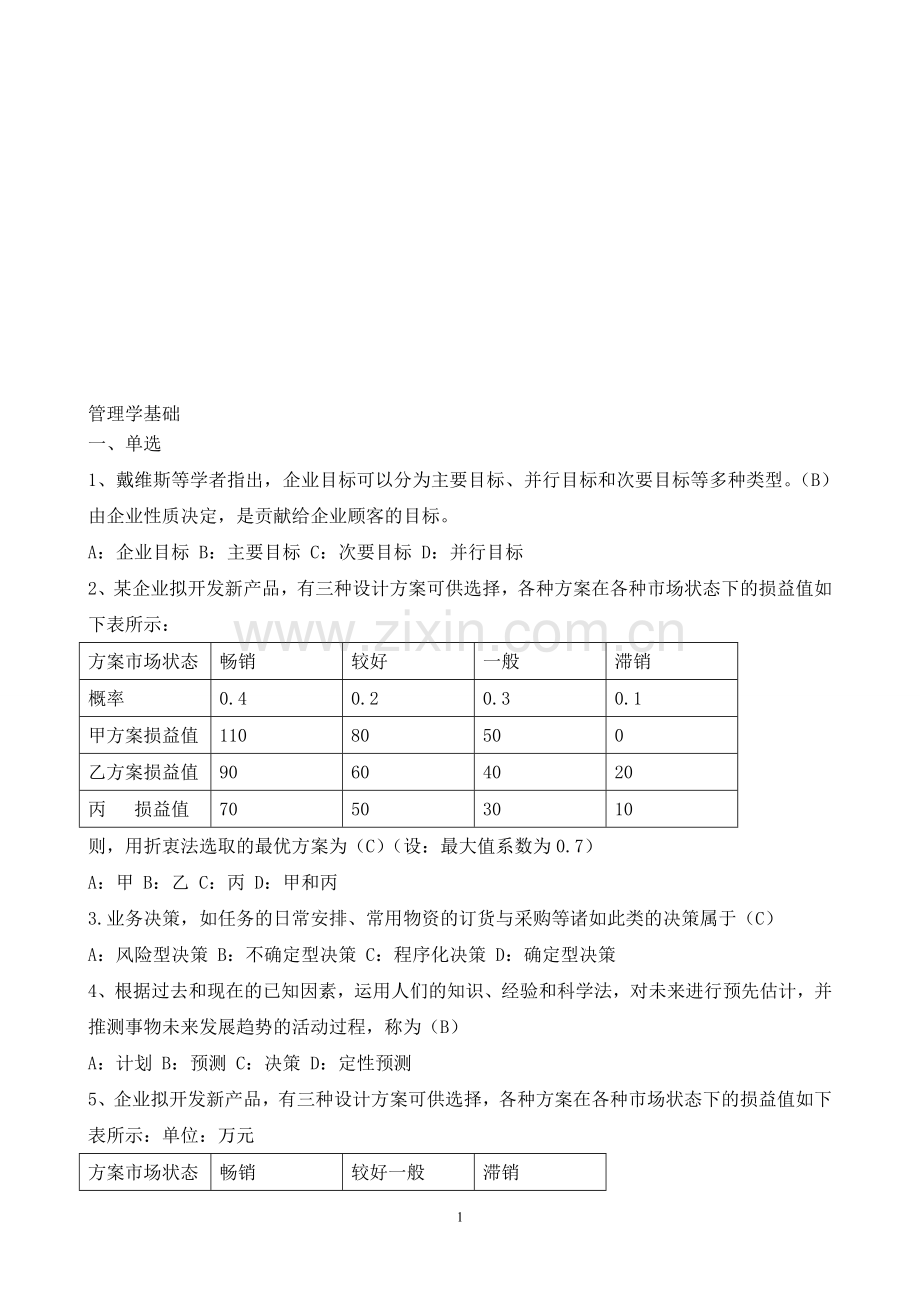 管理学基础复习题库.doc_第1页