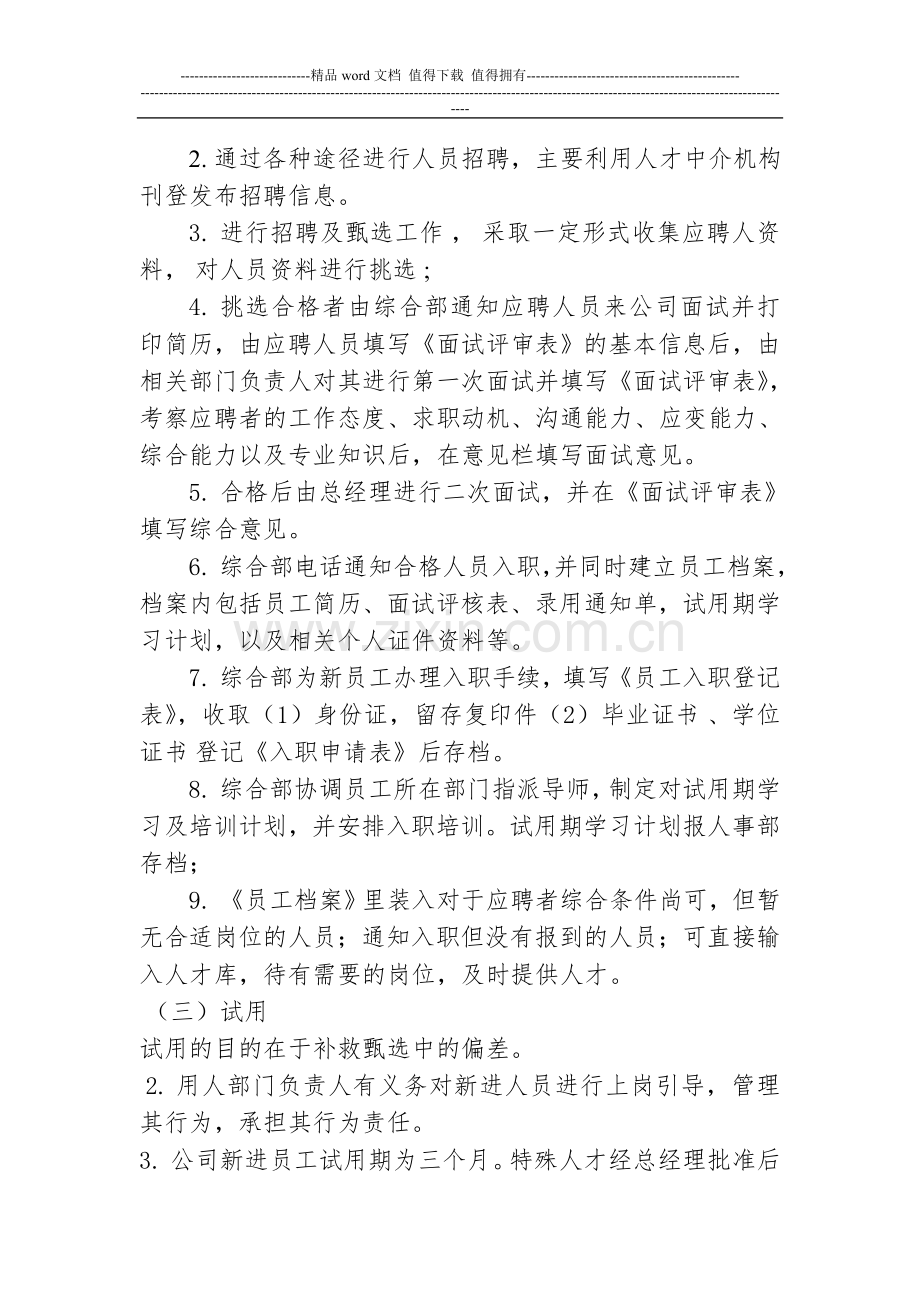 招聘、入职和离职的管理制度.doc_第2页