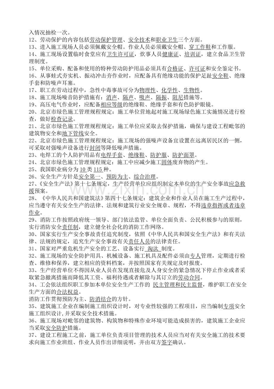 专职安全员岗位考试题库-(1).doc_第2页