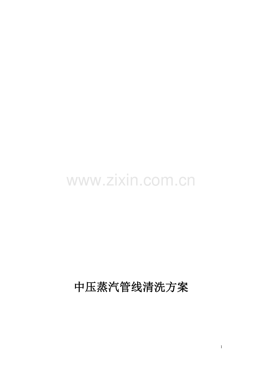 中压蒸汽管线清洗方案.doc_第1页