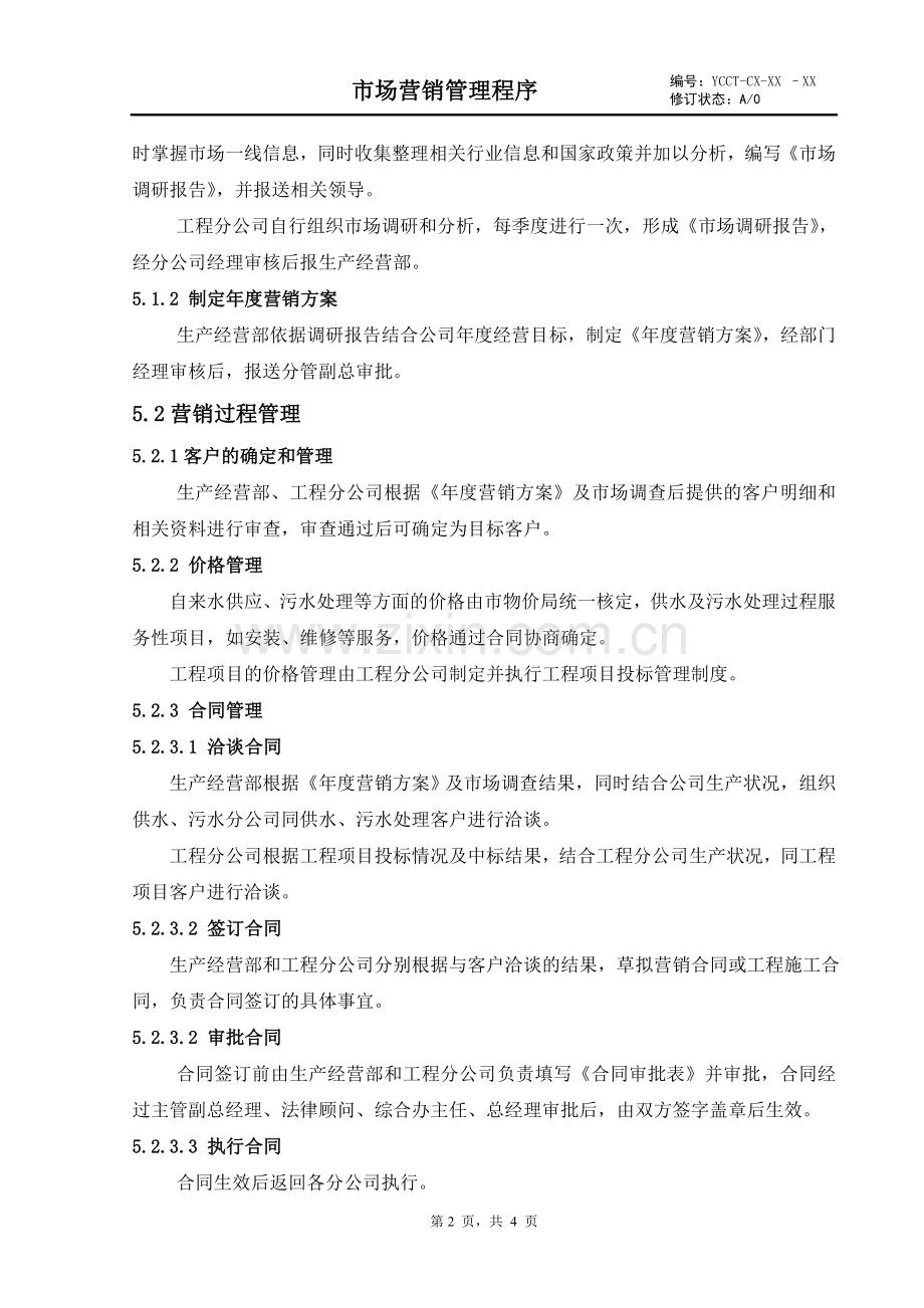 市场营销管理程序.doc_第2页