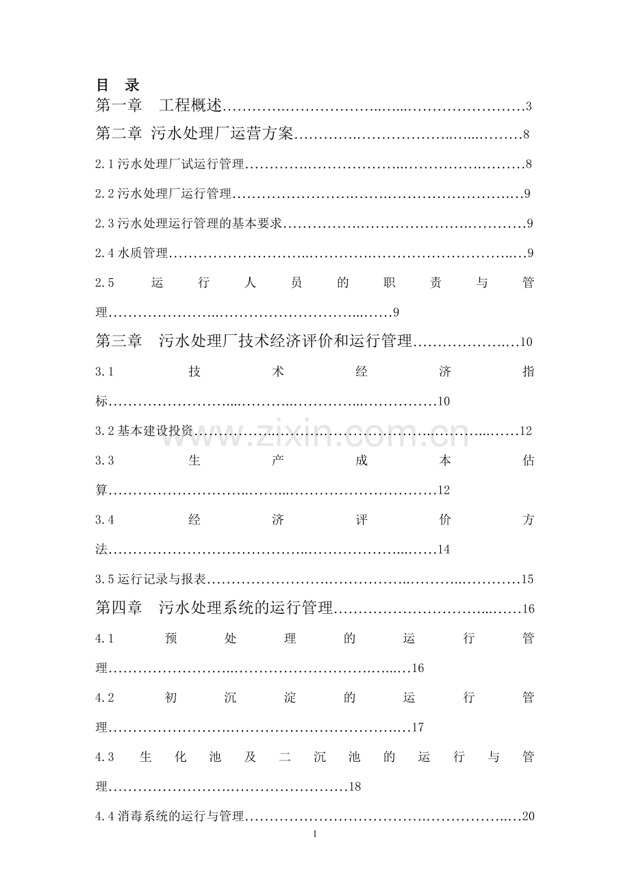 污水处理厂运营维护方案(宋).doc_第1页
