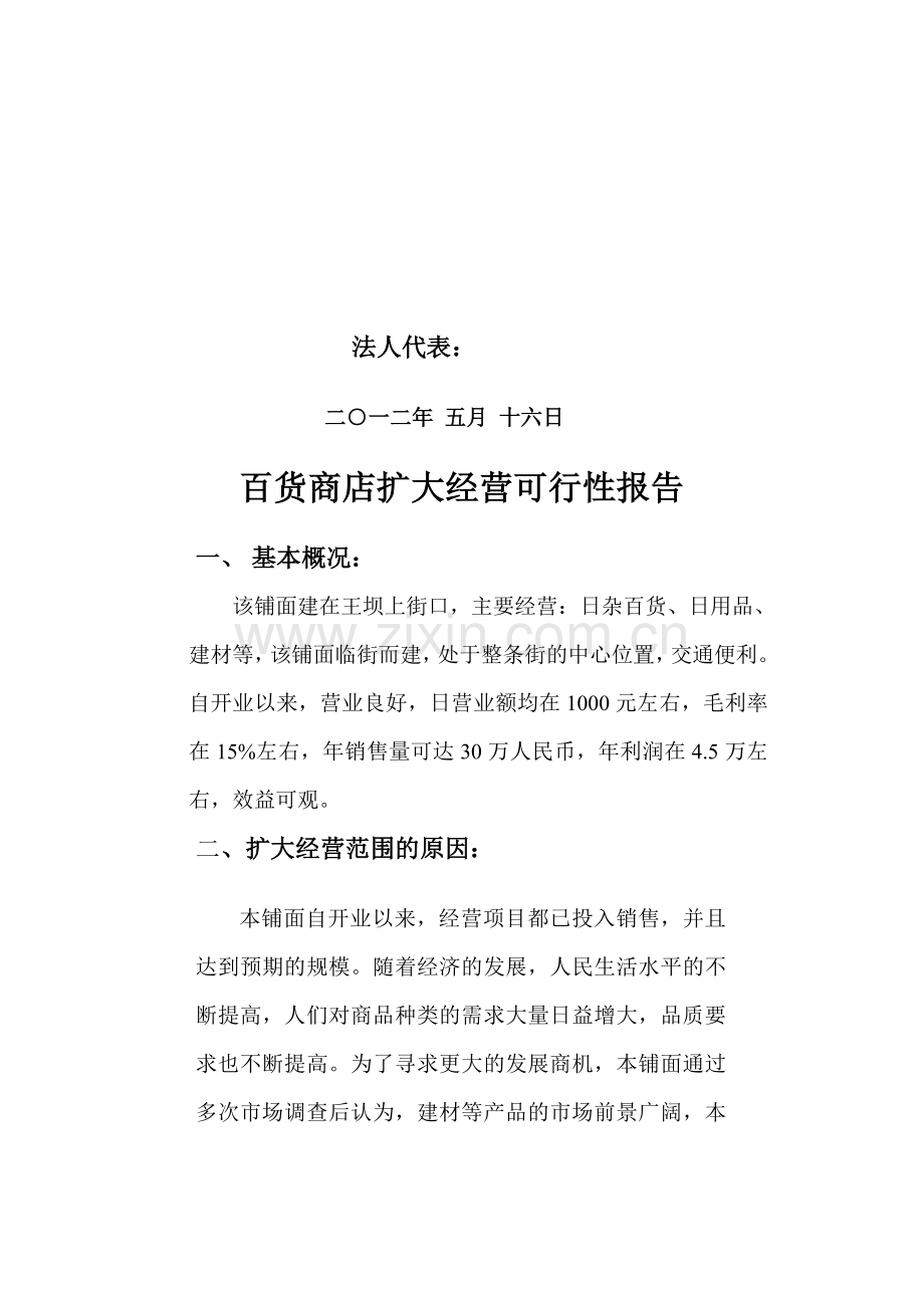 百货商店扩大经营可行性报告.doc_第2页