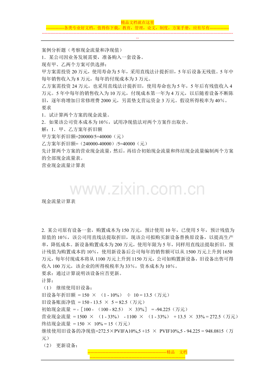 财务管理案例分析题.doc_第1页