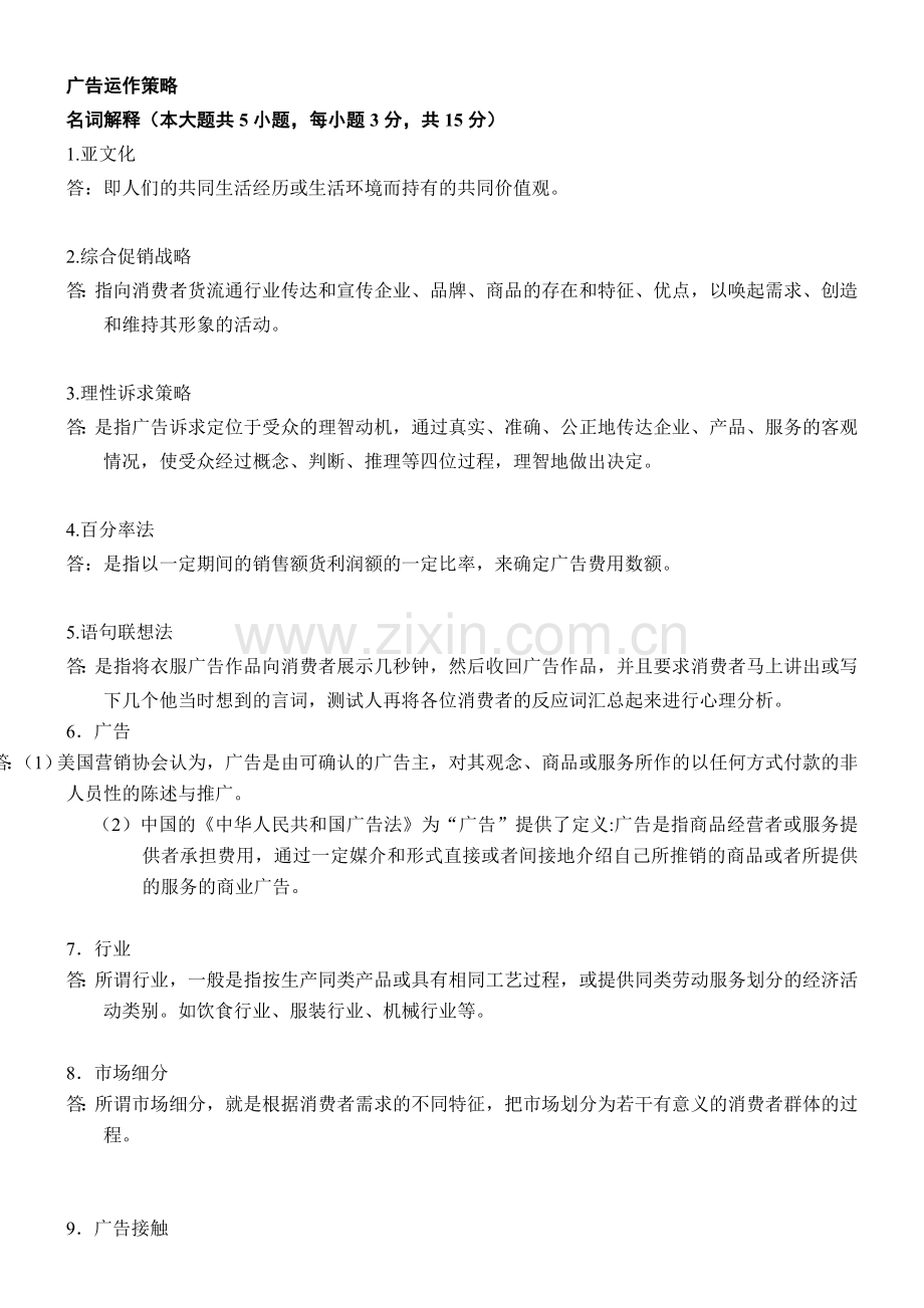 自考广告运作策略复习资料(历年名词解释、简答、论述题).doc_第1页