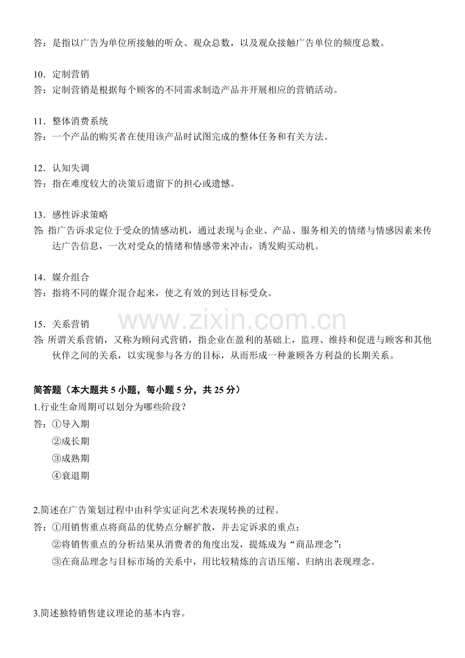 自考广告运作策略复习资料(历年名词解释、简答、论述题).doc_第2页