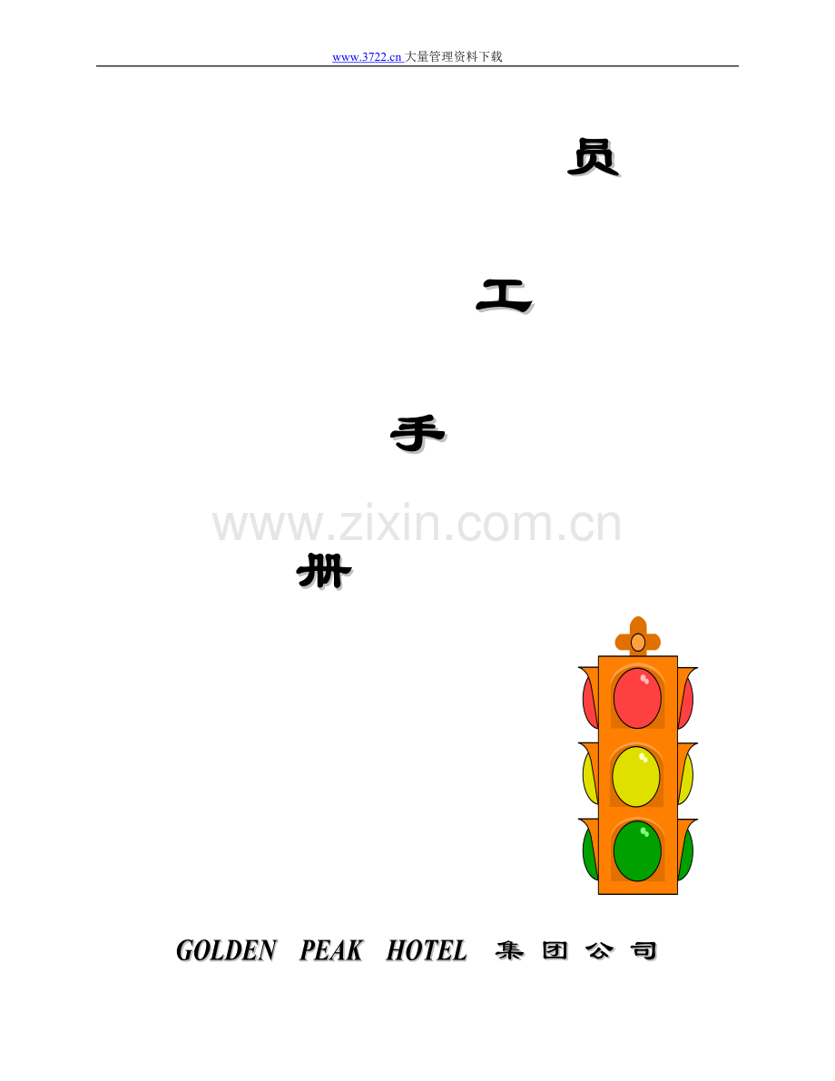 GOIDEN-PEAK-HOTEL公司员工手册.doc_第1页