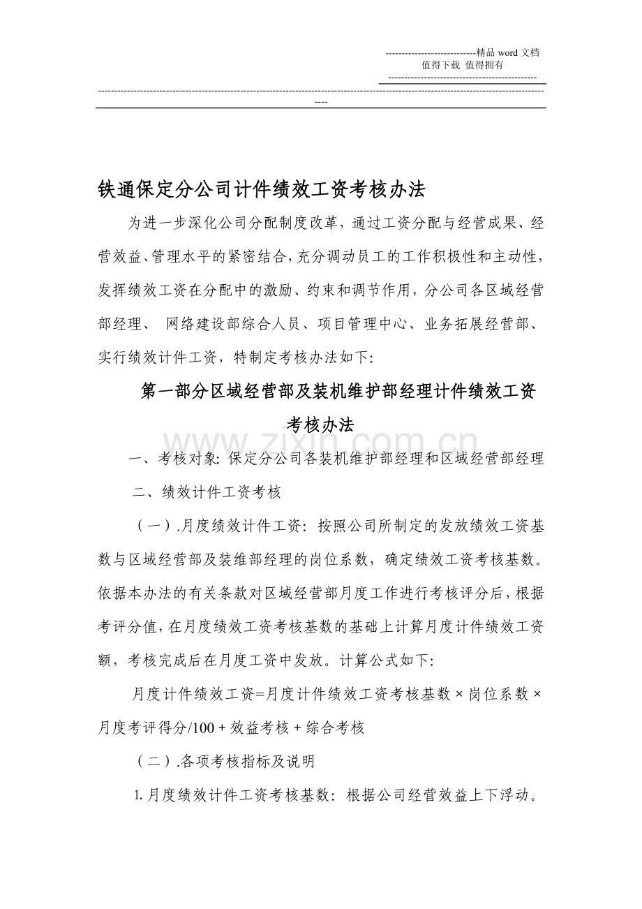 05-铁通保定分公司绩效计件工资考核办法..doc_第1页
