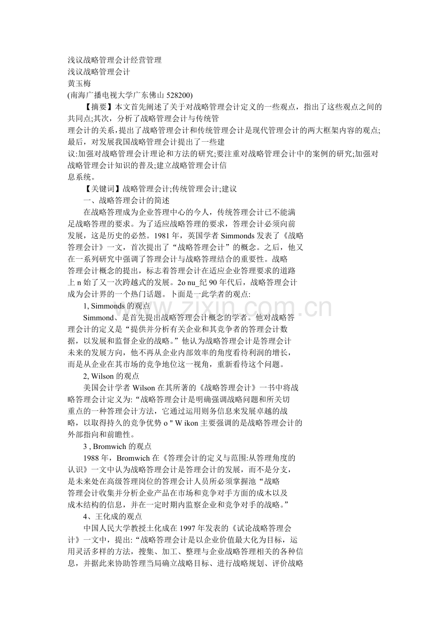 浅议战略管理会计经营管理.doc_第1页