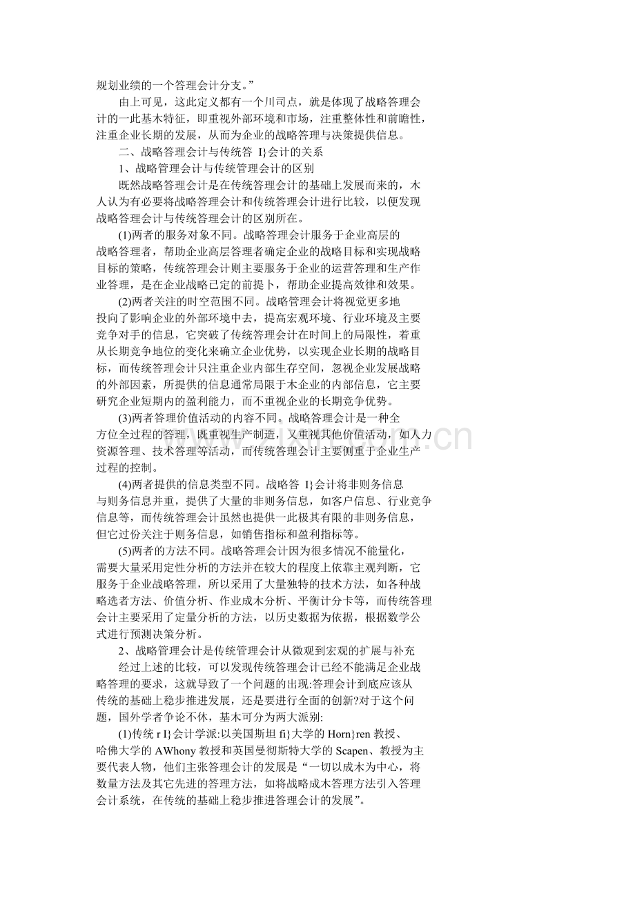 浅议战略管理会计经营管理.doc_第2页