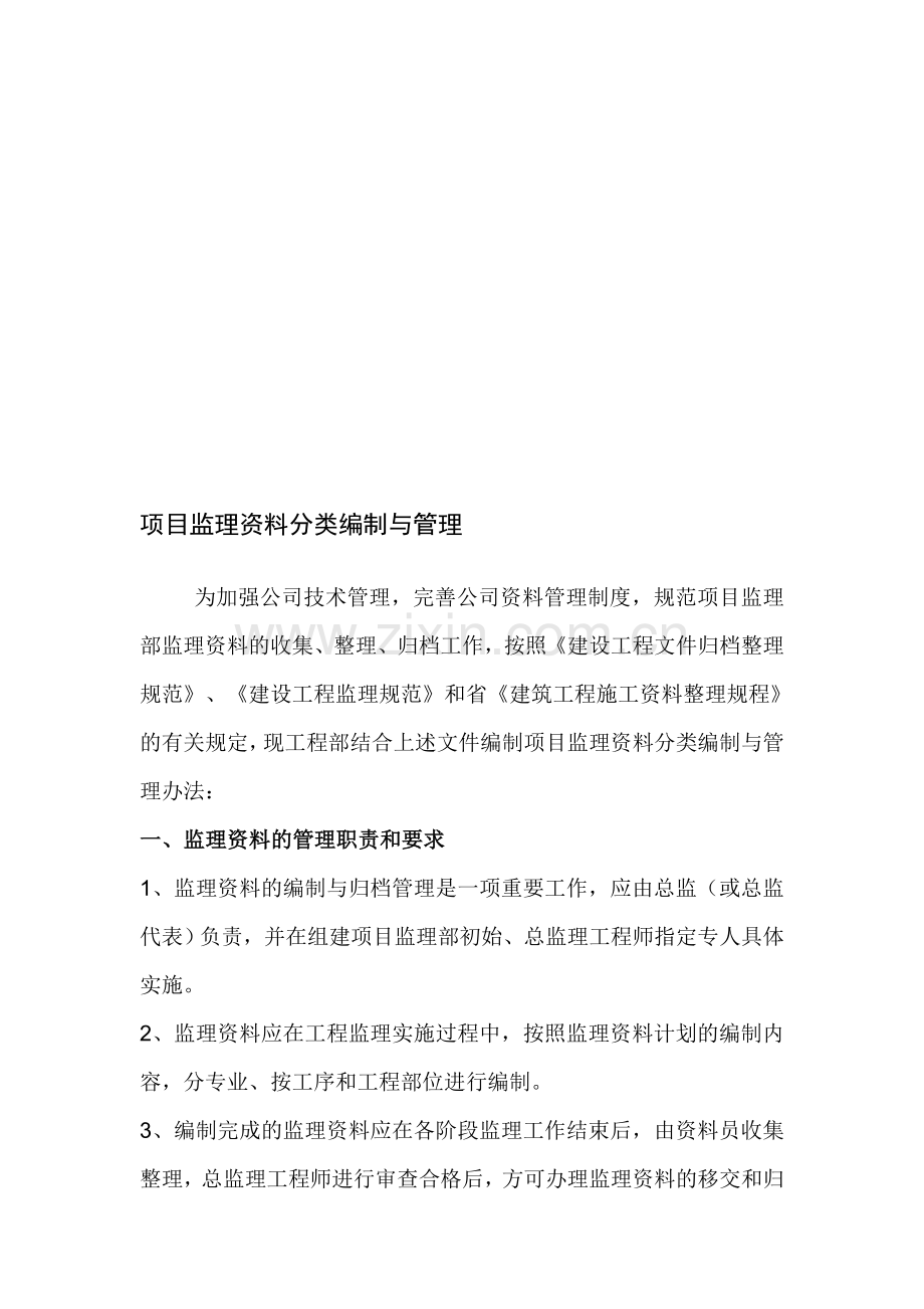 监理资料标准化管理办法.doc_第1页