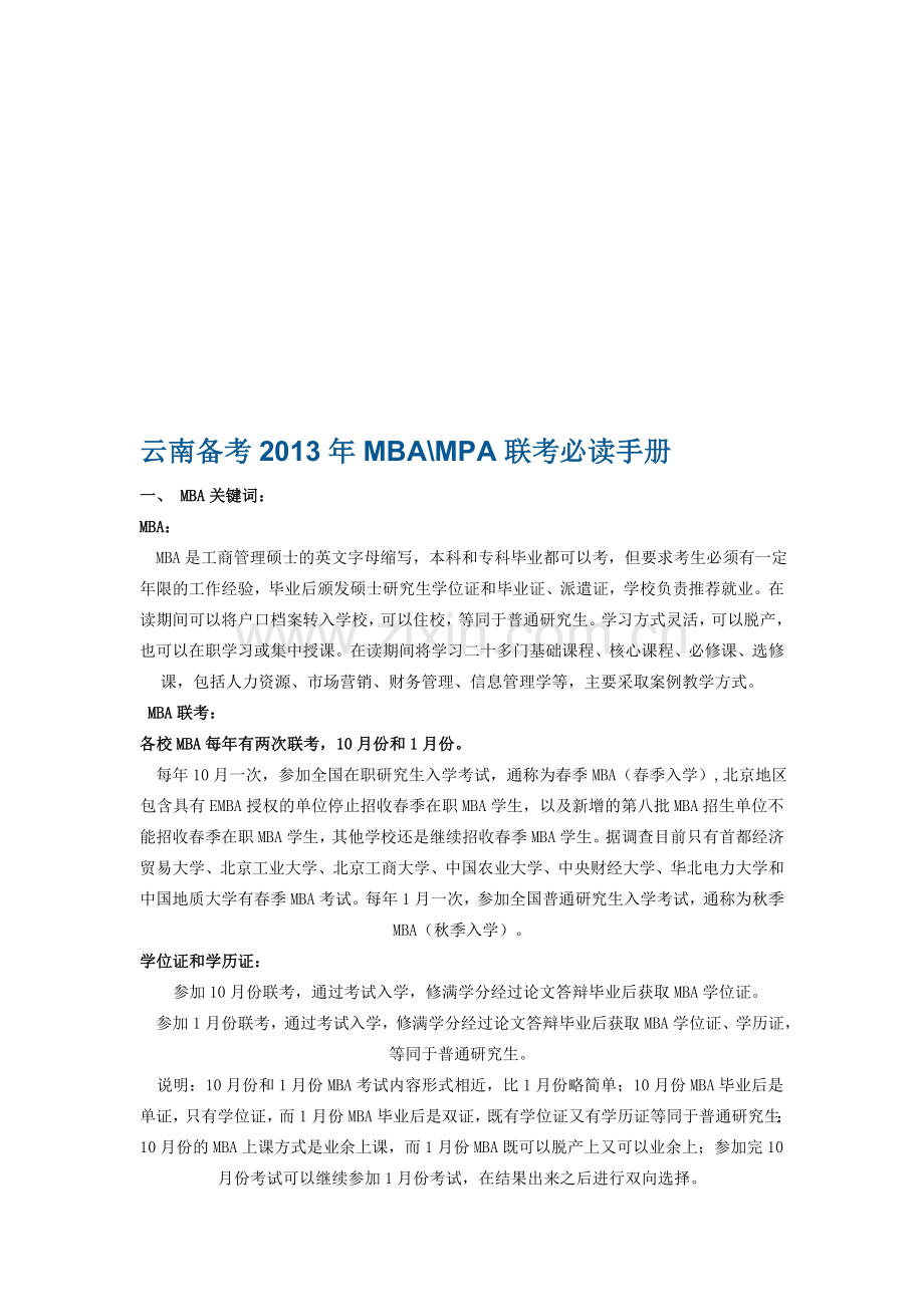 云南备考2012年MBA联考必读手册.doc_第1页
