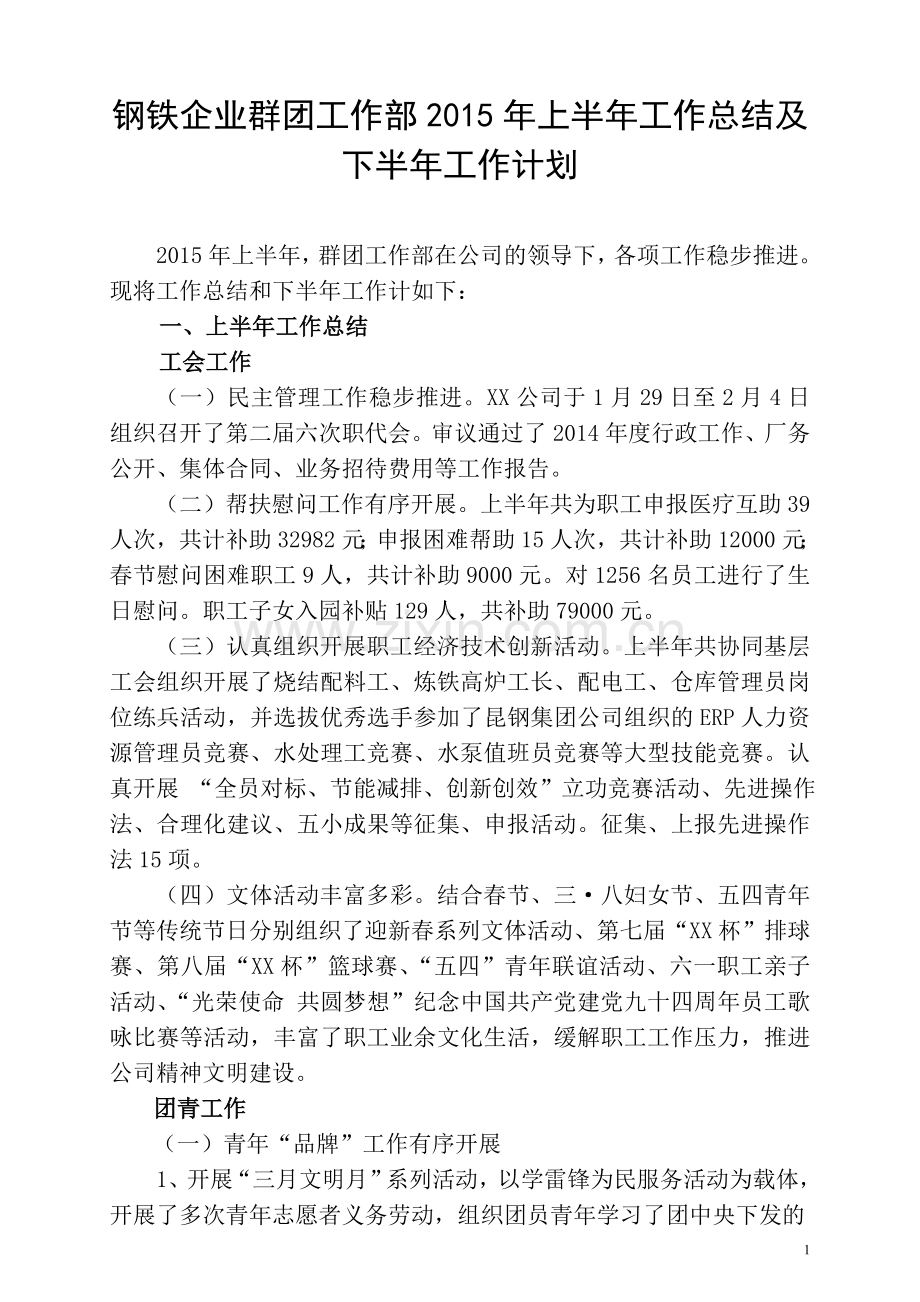 群团工作部2015年上半年工作总结及下半年工作计划.doc_第1页