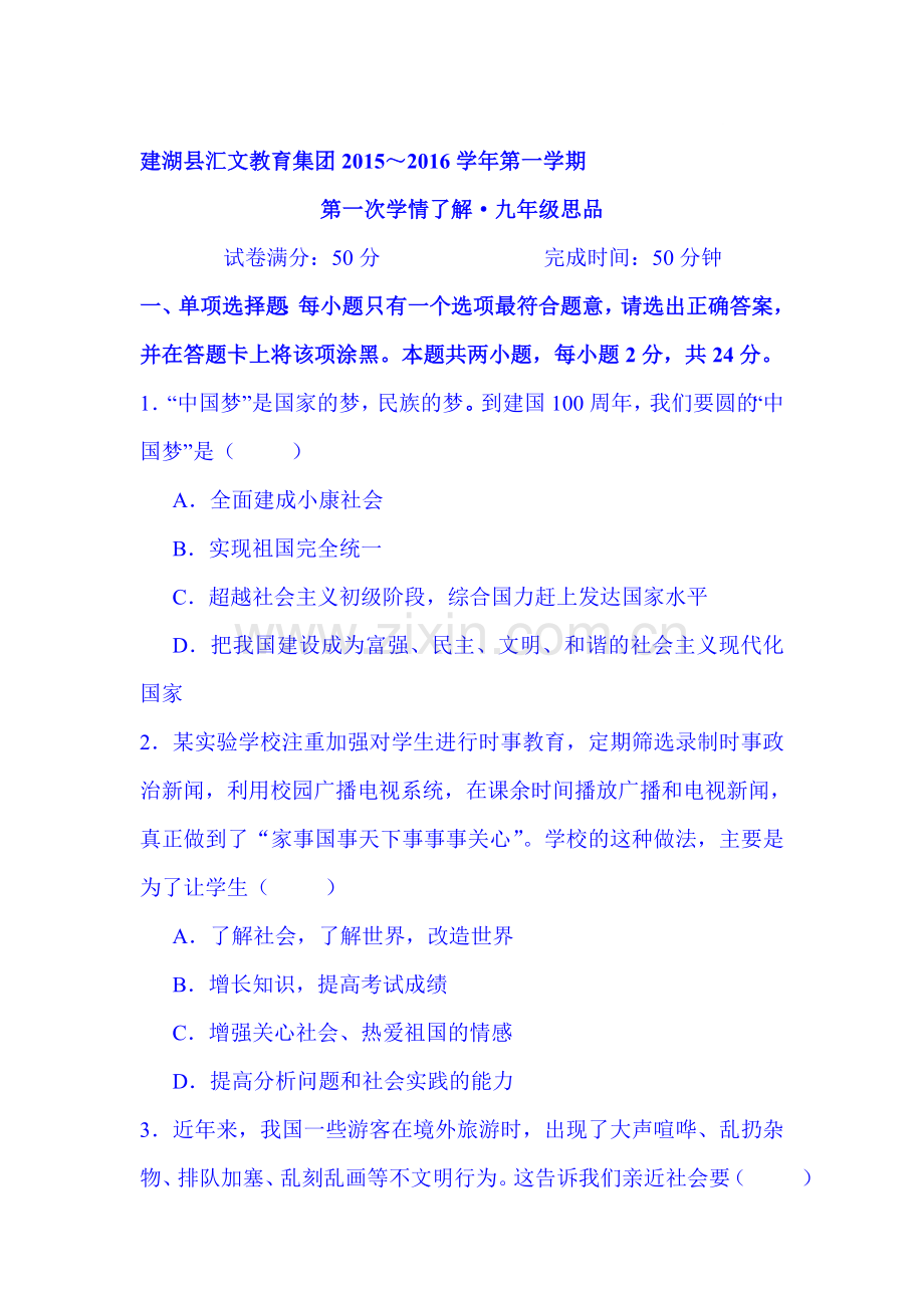 2016届九年级政治上册第一次学情调研试题.doc_第1页