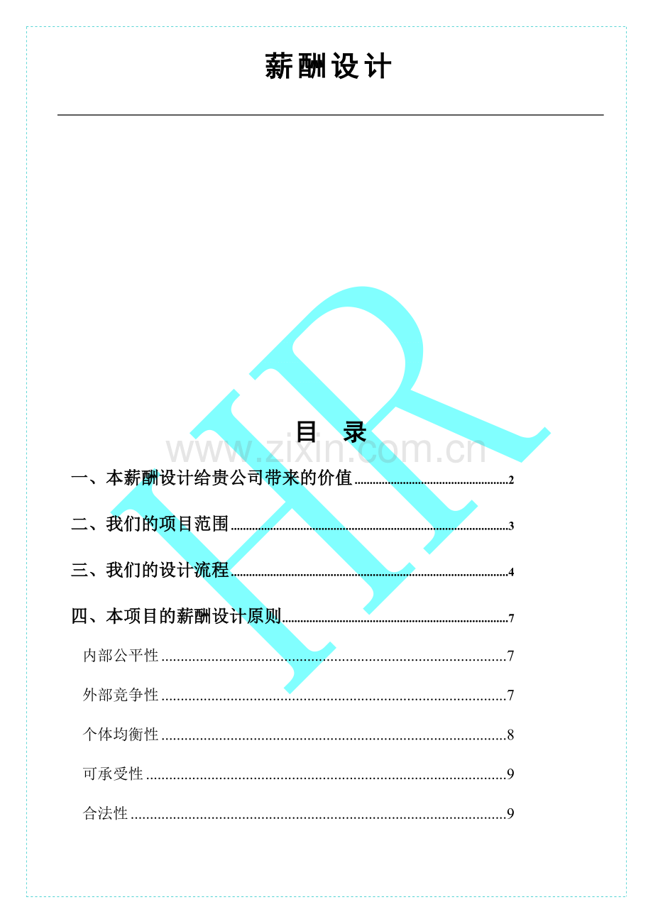 薪酬设计方案6.doc_第1页