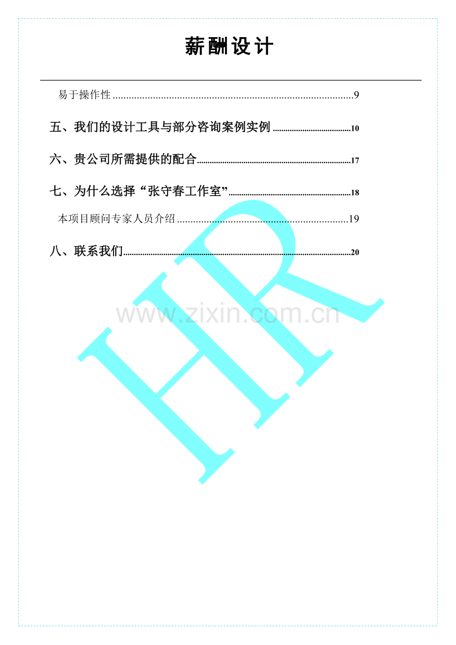 薪酬设计方案6.doc_第2页