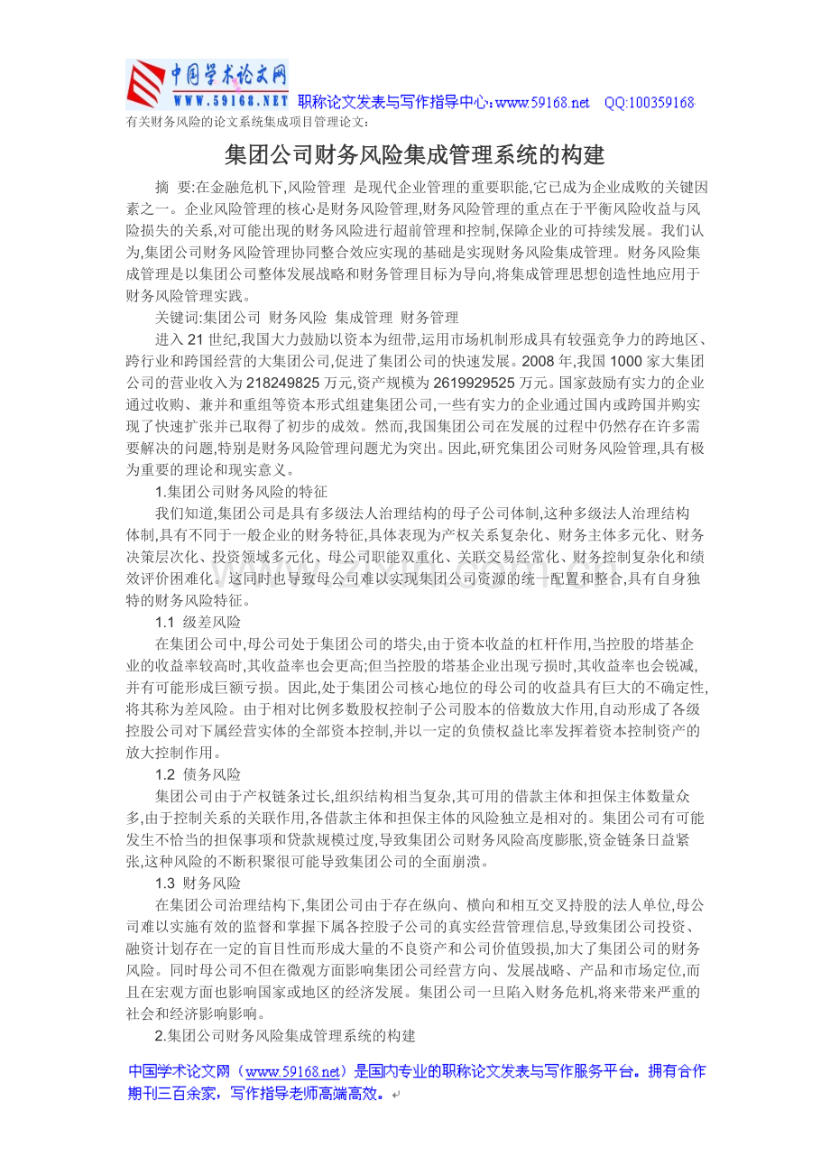 有关财务风险的论文系统集成项目管理论文：集团公司财务风险集成管理系统的构建.doc_第1页