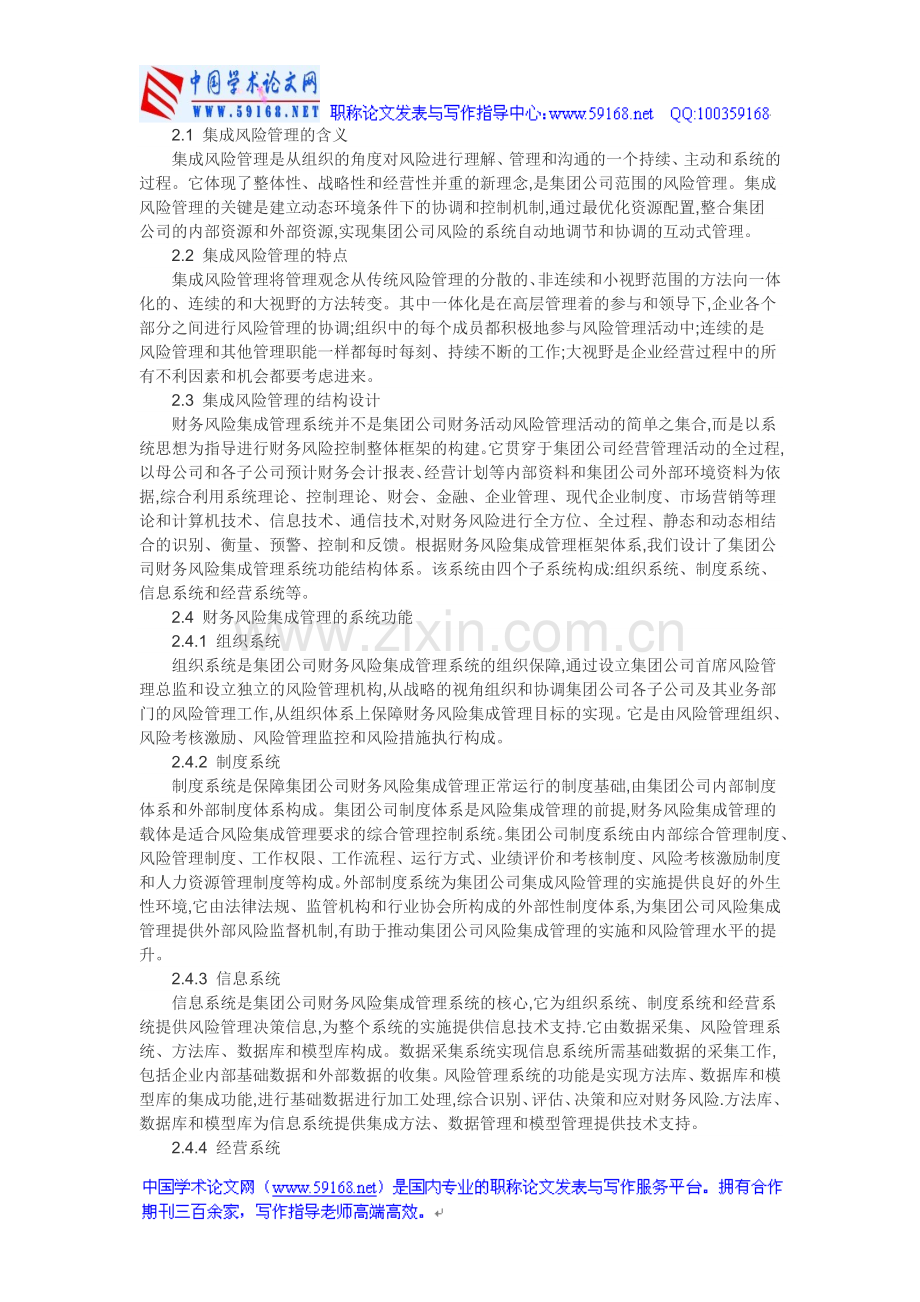 有关财务风险的论文系统集成项目管理论文：集团公司财务风险集成管理系统的构建.doc_第2页