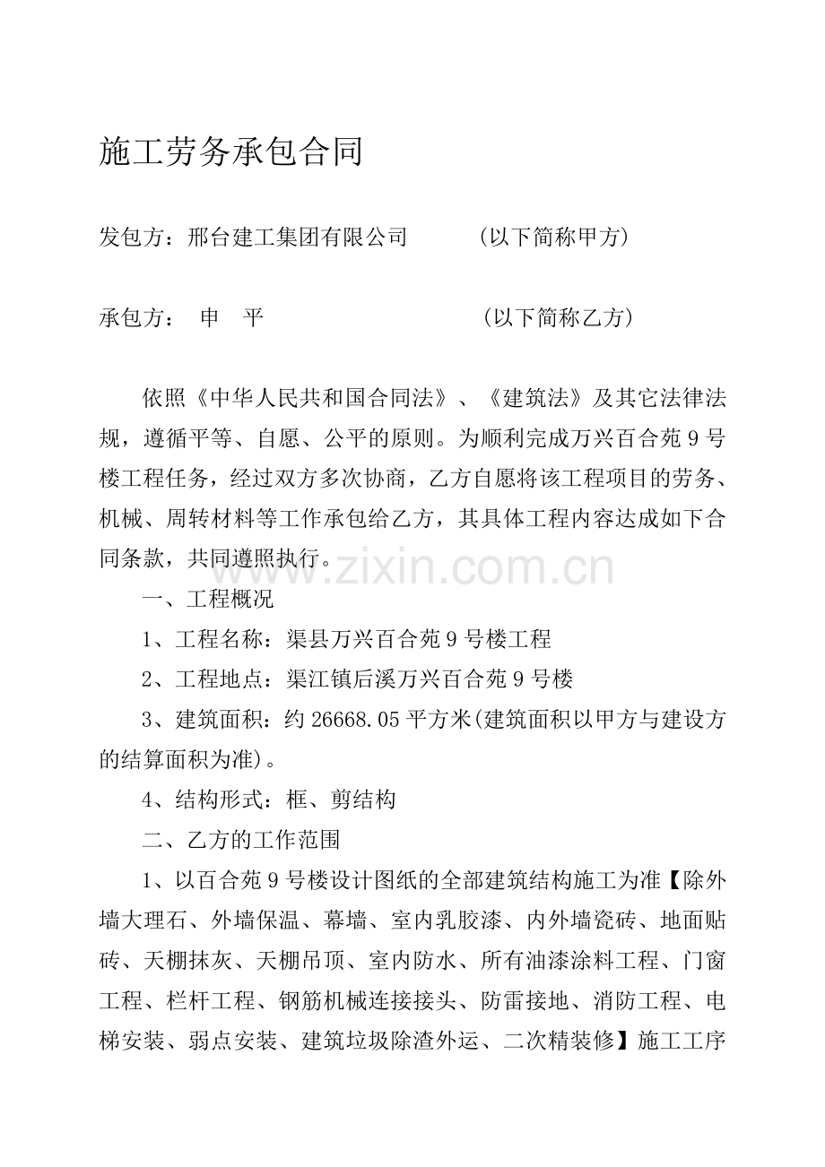 (仁怀市)施工劳务承包合同.doc_第1页