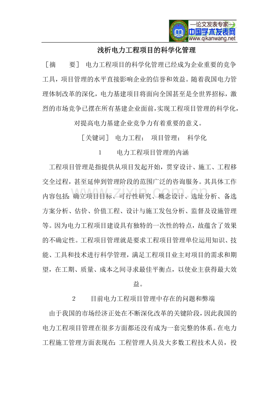 浅析电力工程项目的科学化管理.doc_第1页