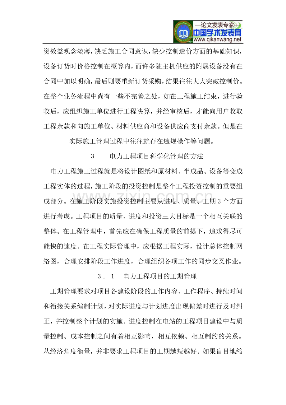 浅析电力工程项目的科学化管理.doc_第2页