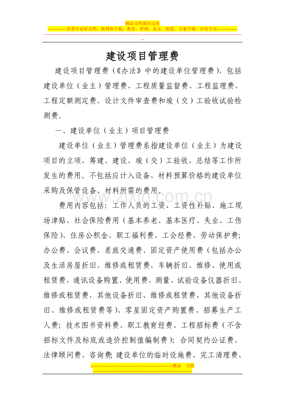 建设单位管理费.doc_第1页