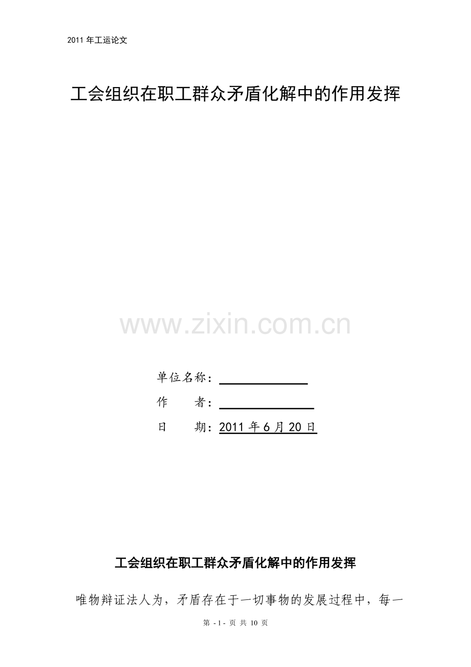 工会组织在职工群众矛盾化解中的作用发挥.doc_第2页