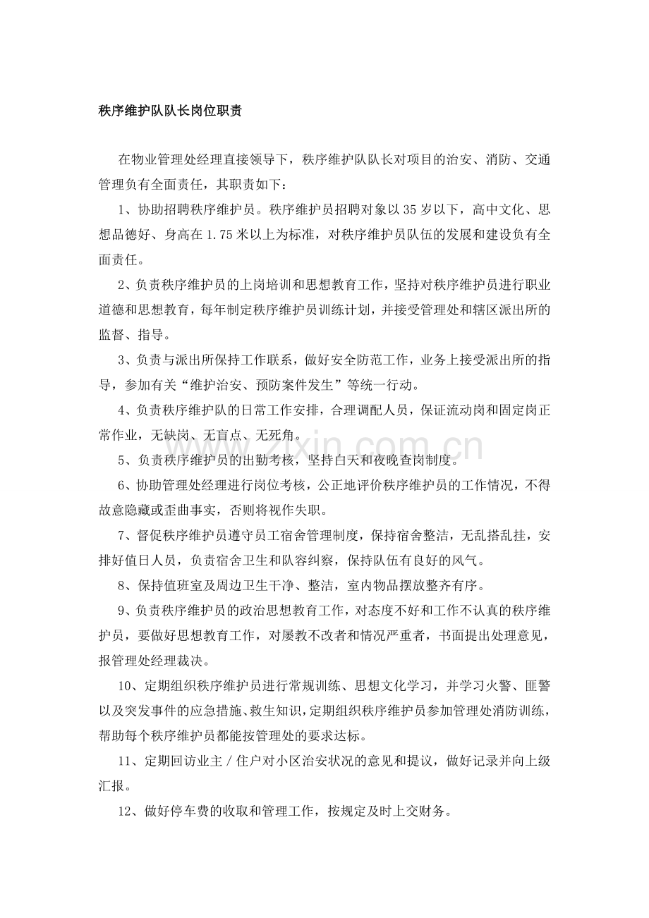 秩序岗位职责.doc_第1页