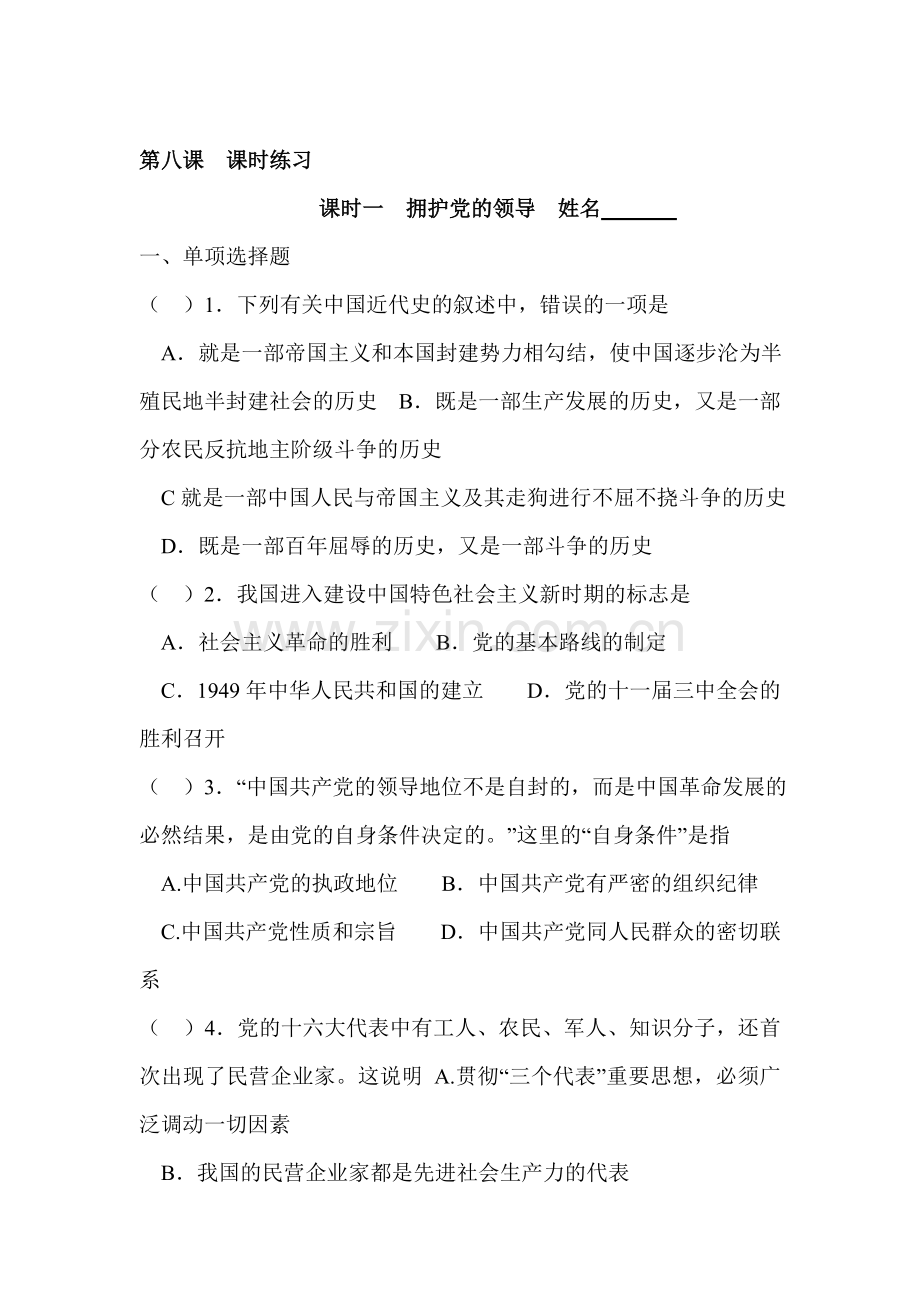 九年级政治拥护党的领导同步练习2.doc_第1页