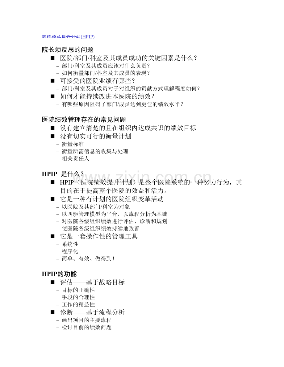 医院绩效提升计划.doc_第1页