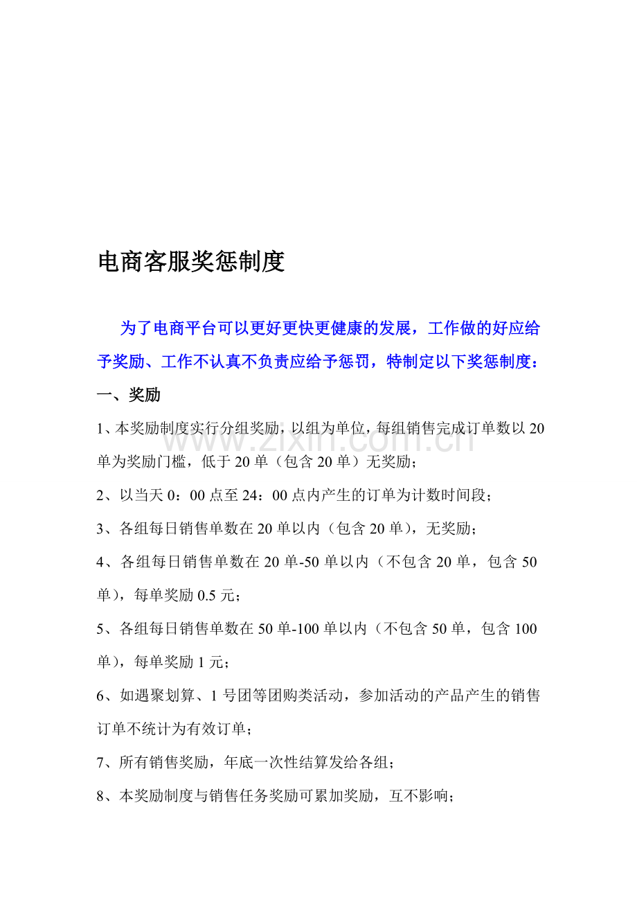 电商平台客服奖惩制度.doc_第1页