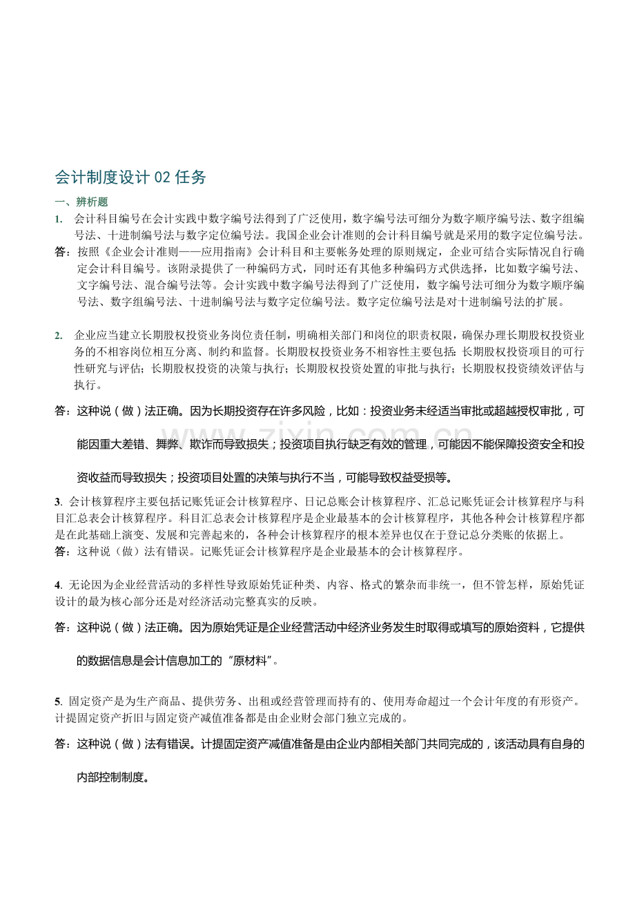 电大形成性考核会计制度设计-任务.doc_第1页