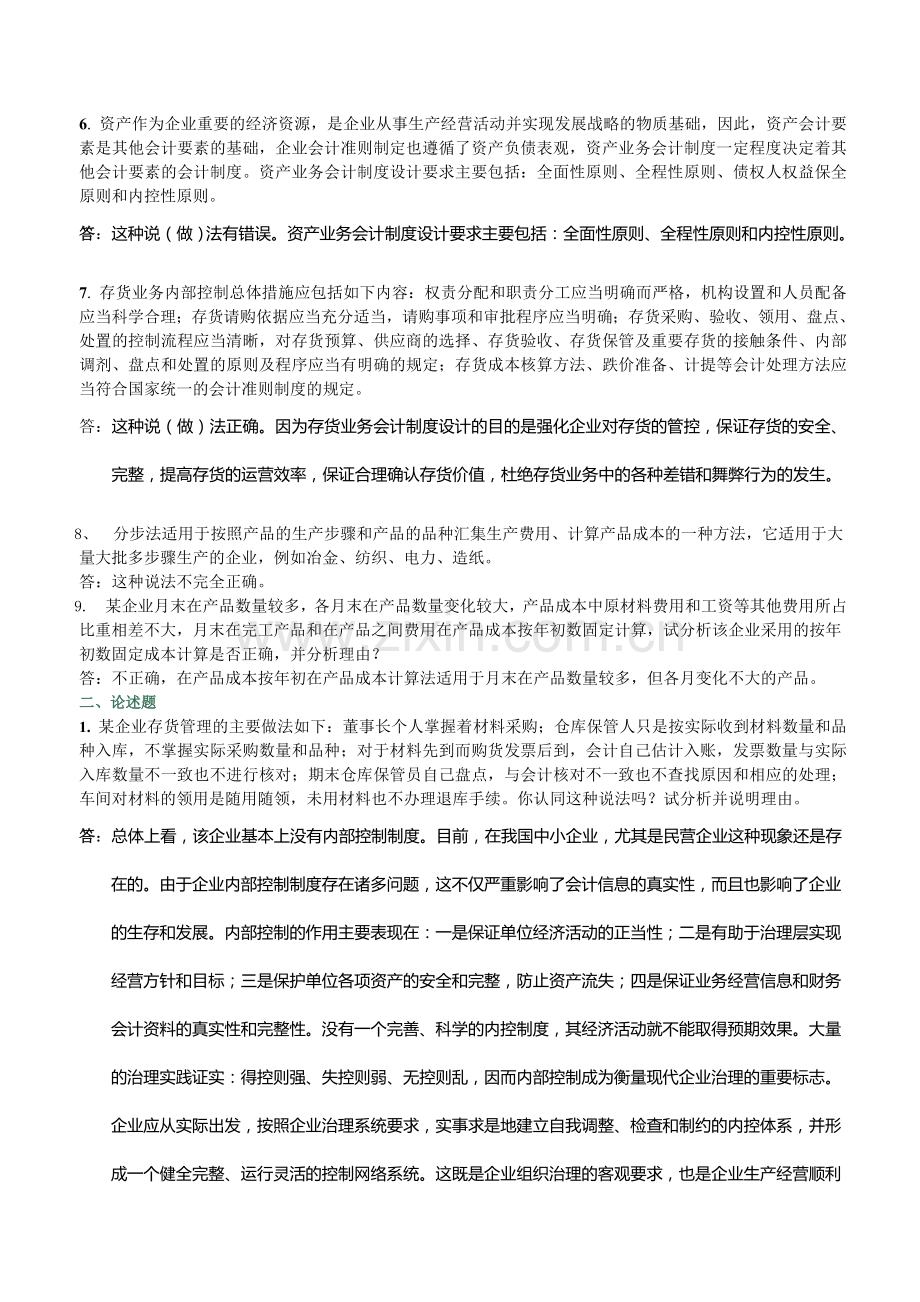 电大形成性考核会计制度设计-任务.doc_第2页