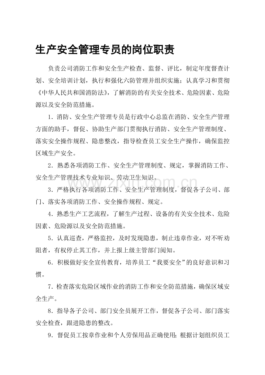 生产安全管理专员的岗位职责.doc_第1页