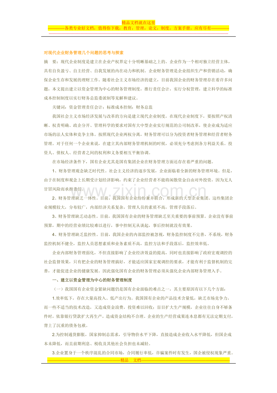 对现代企业财务管理几个问题的思考与探索.docx_第1页