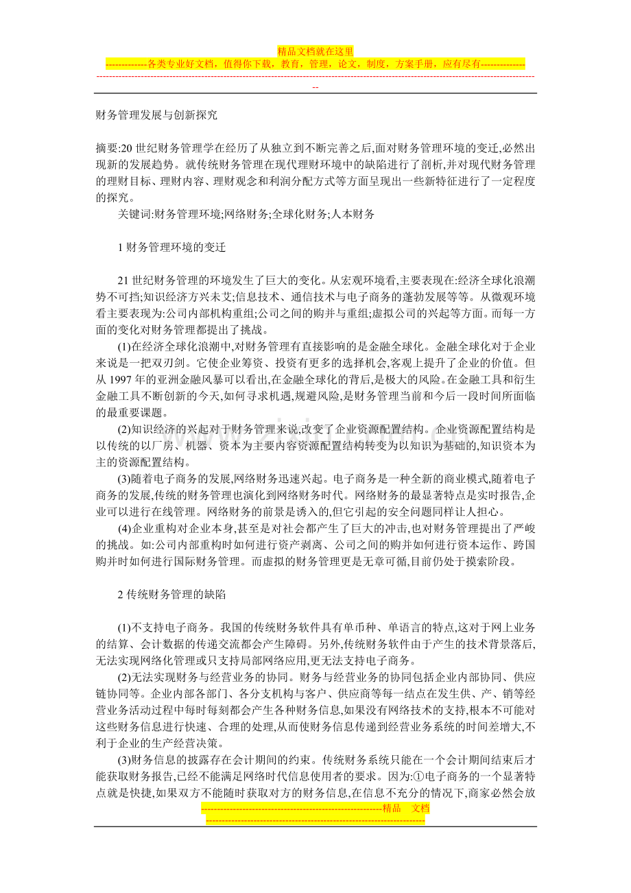 财务管理发展与创新探究.doc_第1页