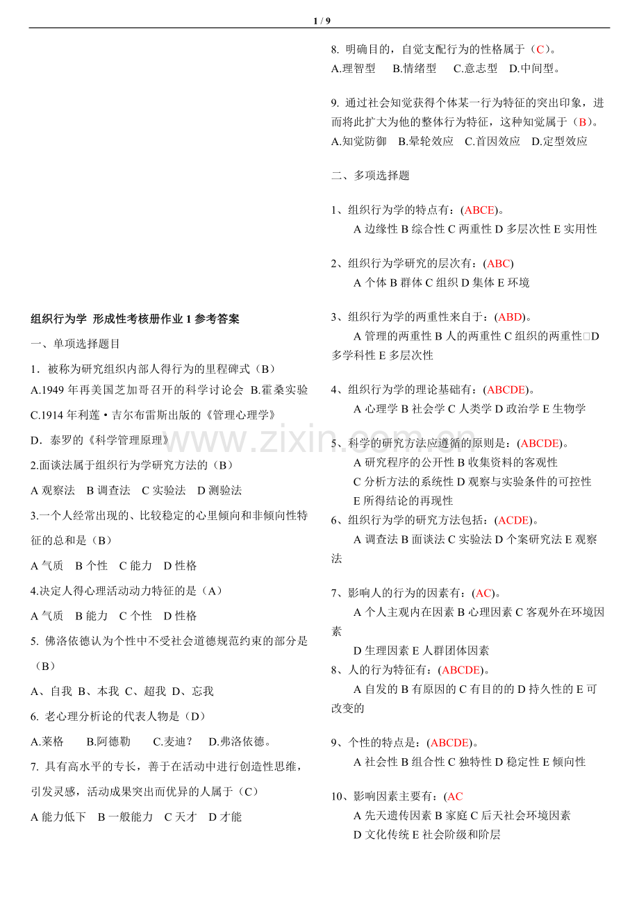 广播电视大学2012年组织行为学(专)形成性考核册答案.doc_第1页