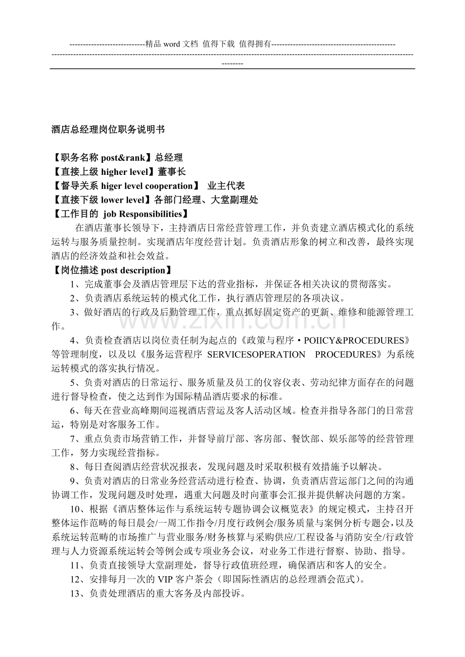 酒店总经理岗位职务说明书及月度行政例会纪要行文范式.doc_第1页