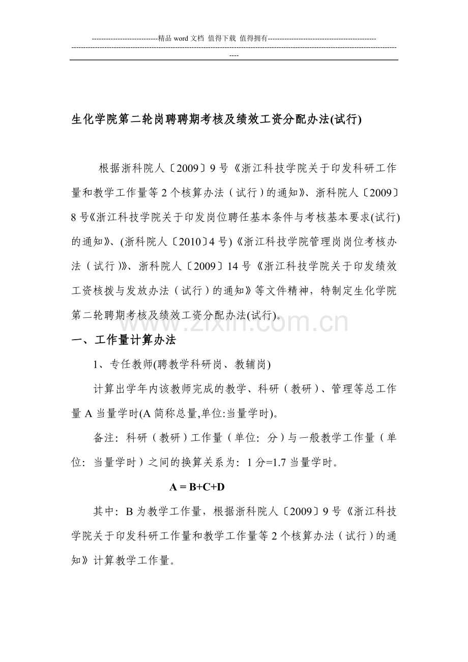 生化学院第二轮岗聘聘期考核及绩效工资分配办法(试行)..doc_第1页