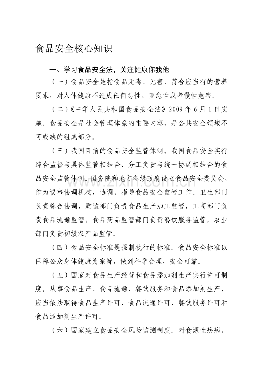 食品安全核心知识.doc_第1页