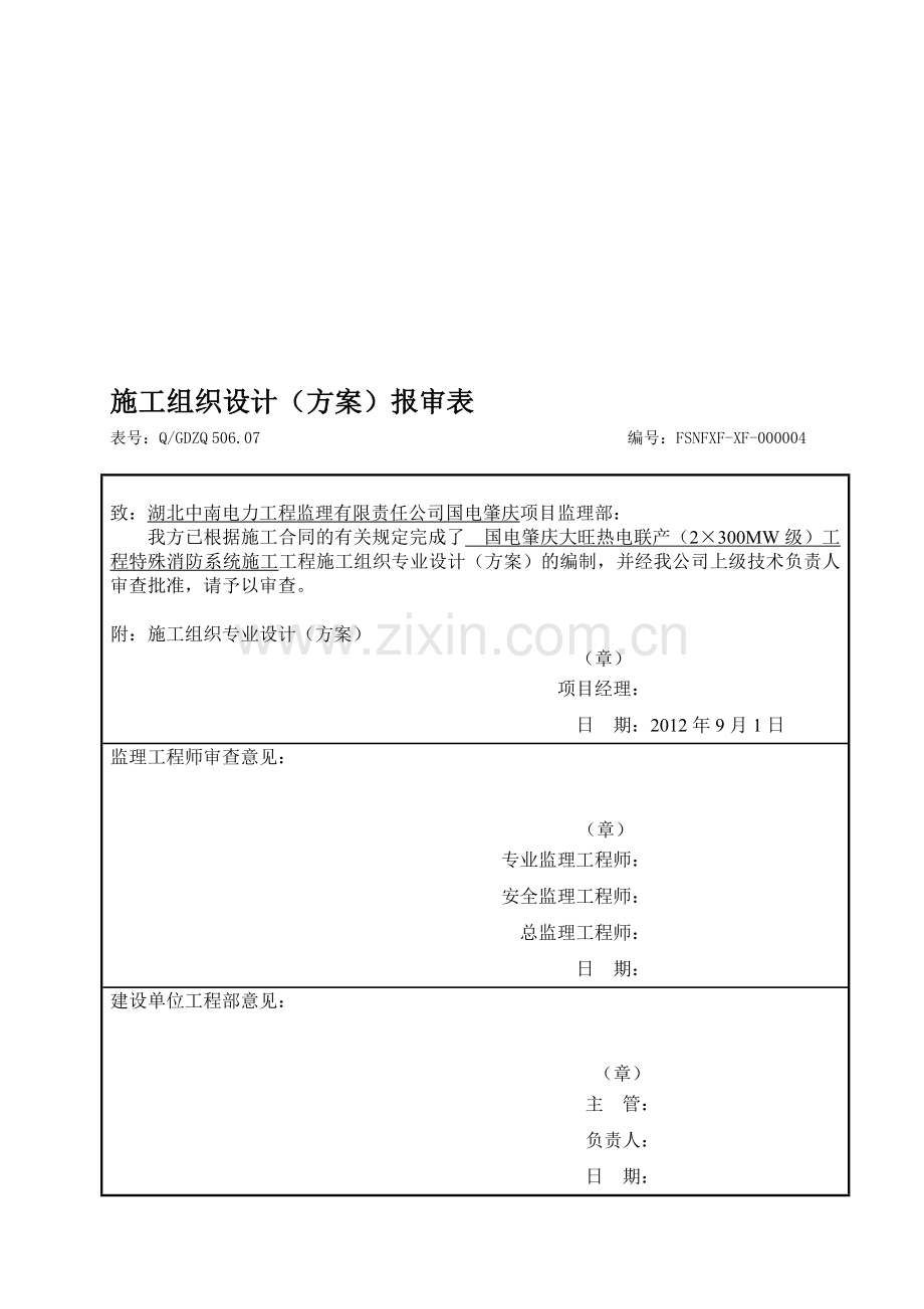 506.07-施工组织专业设计方案报审表.doc_第1页
