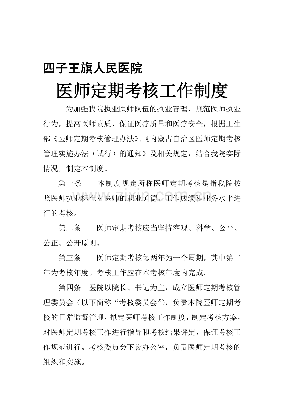 医师定期考核工作制度..doc_第1页