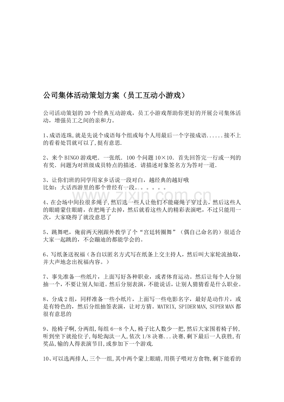 公司集体活动策划方案(员工互动小游戏).doc_第1页