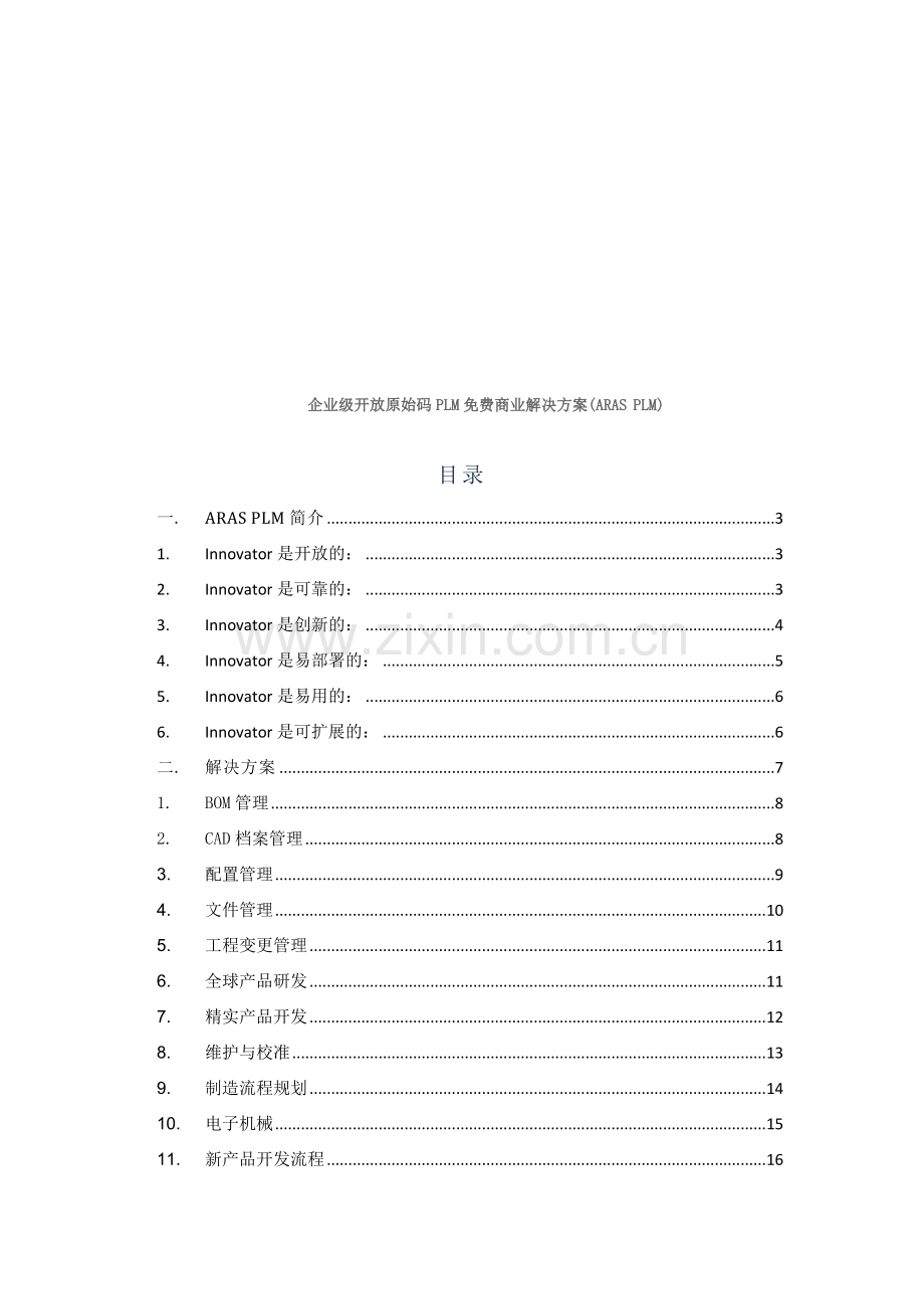 企业级开放原始码PLM免费商业解决方案.doc_第1页