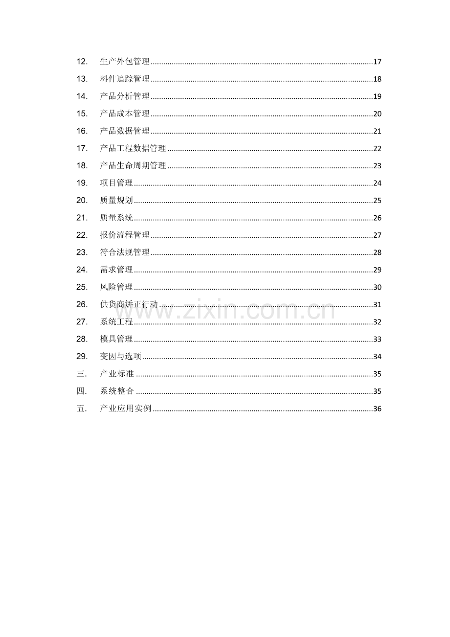 企业级开放原始码PLM免费商业解决方案.doc_第2页